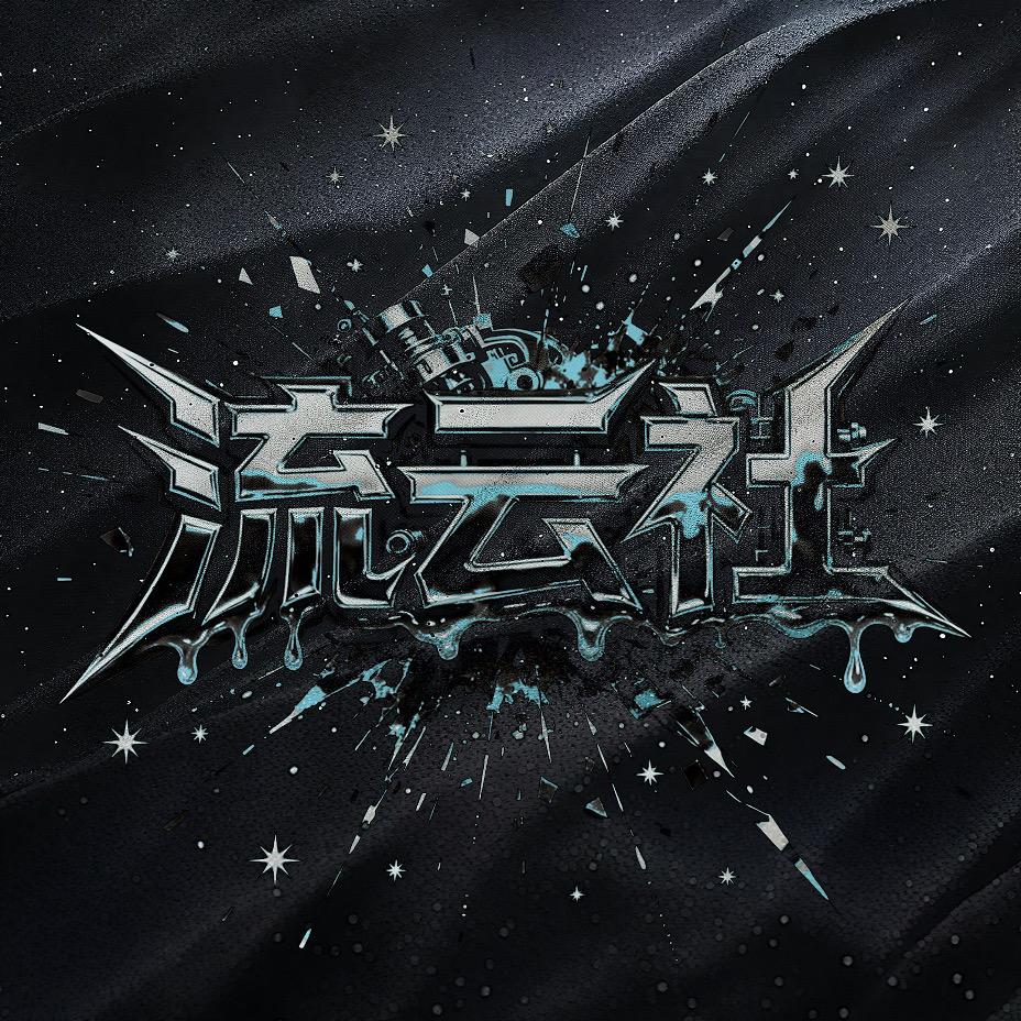 流云社/开业大吉🔥/待🔥