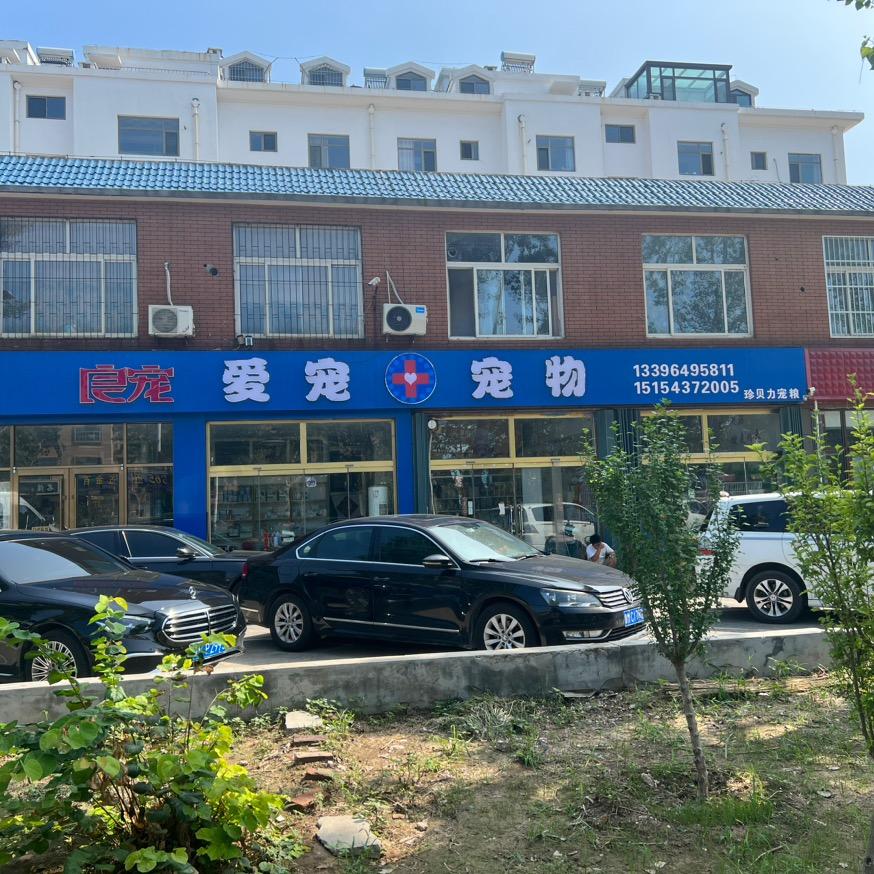 爱宠宠物 （拒绝连赞）