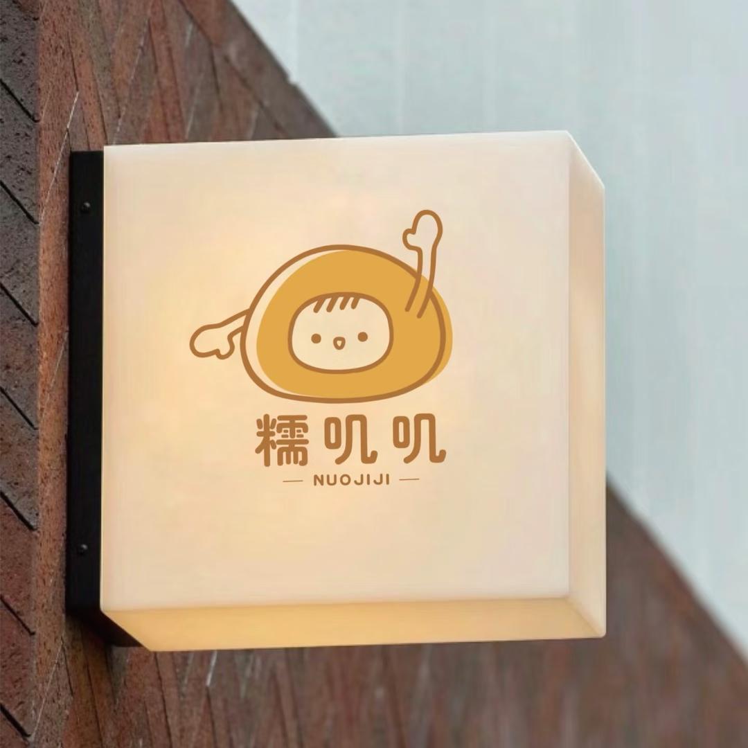 阿代的糯叽叽甜品铺.ᰔᩚ ᥫᩣ