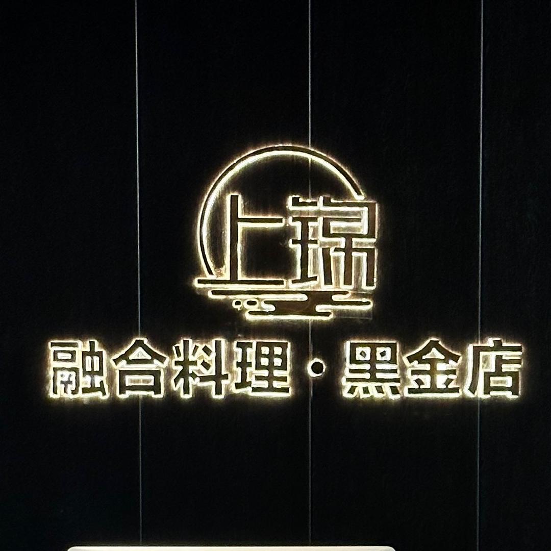 上锦·融合料理(黑金店)官方号