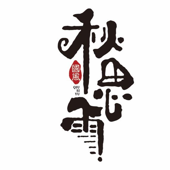秋思雨高端女装