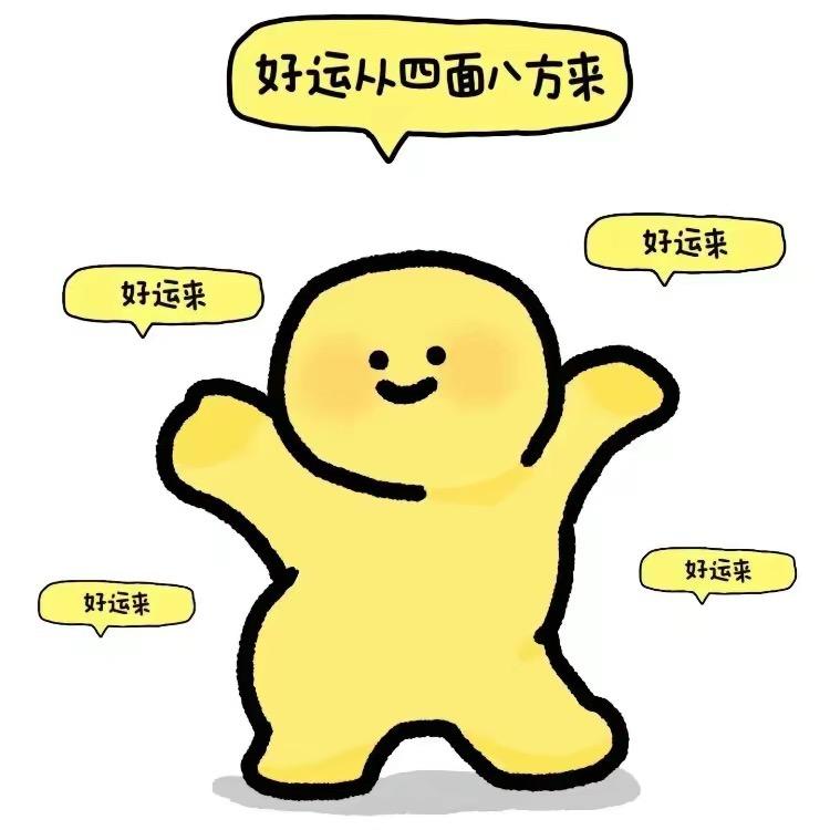 财运如意身体健康瘦十斤