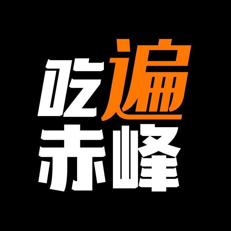 吃遍赤峰