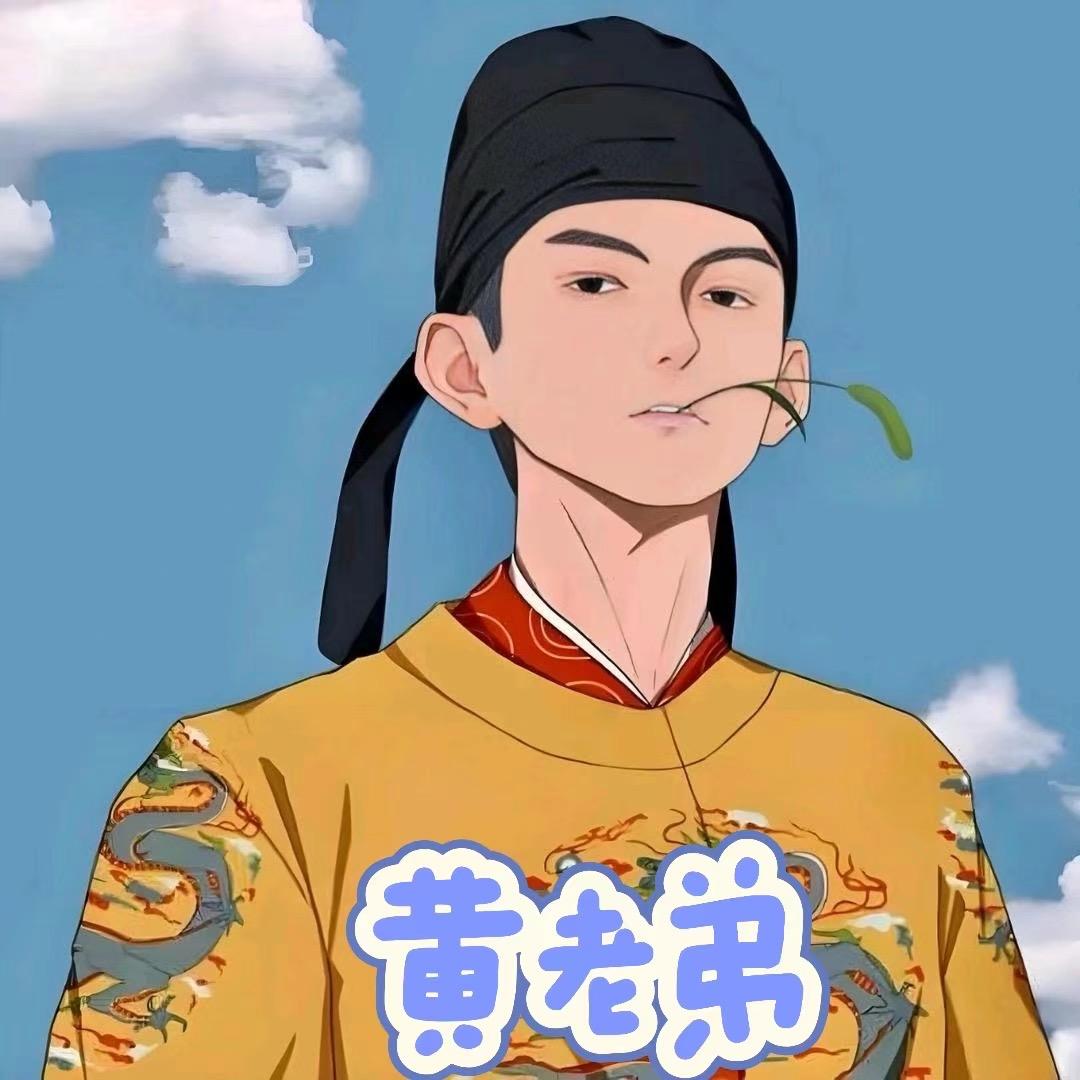 黄老弟