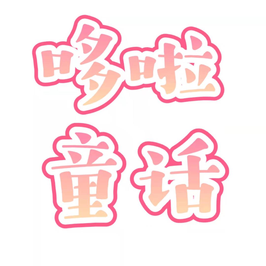 哆啦童话童装