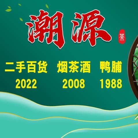 （夏东浦）（潮源）（二手市场）厨具餐具