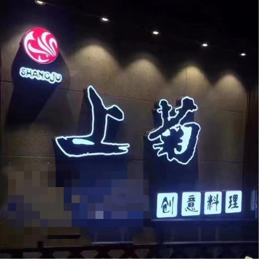 开原市上菊创意料理铁板烧店