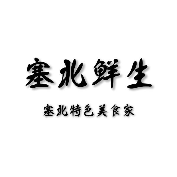 塞北鲜生特产美食