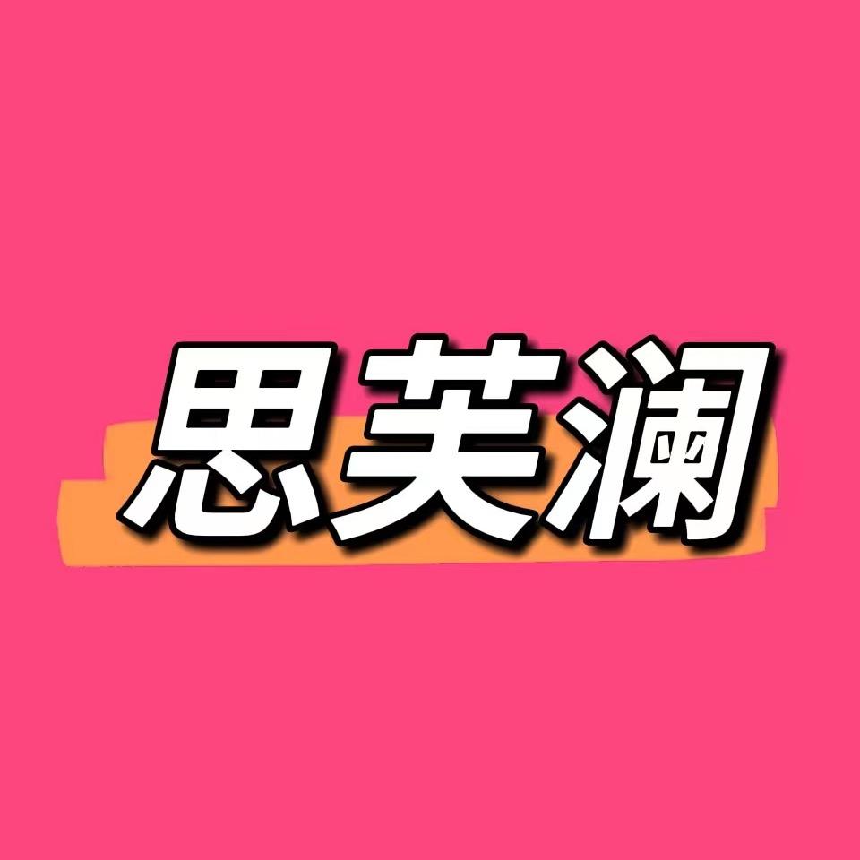 思芙澜工厂店