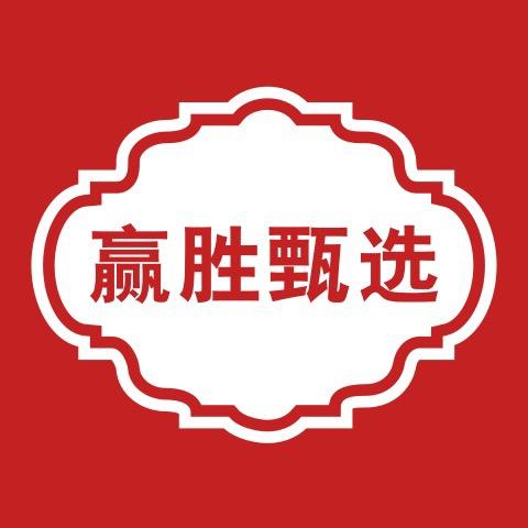 赢胜甄选