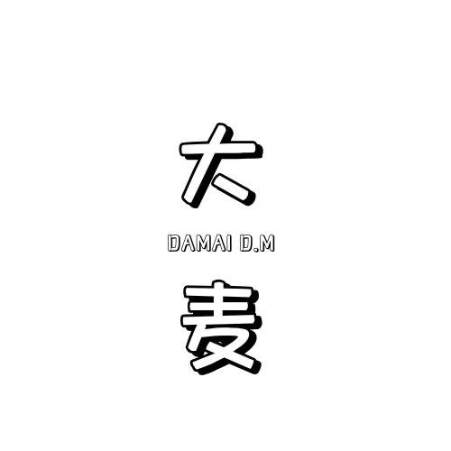 大麦 DM