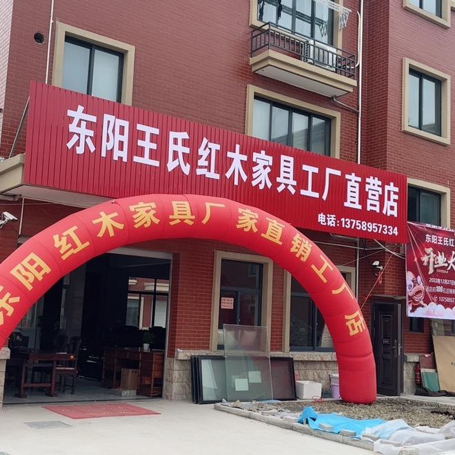 东阳王氏红木家具