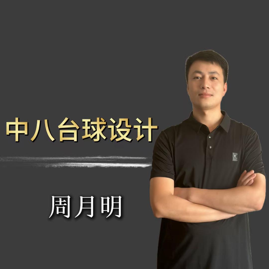 中八台球设计