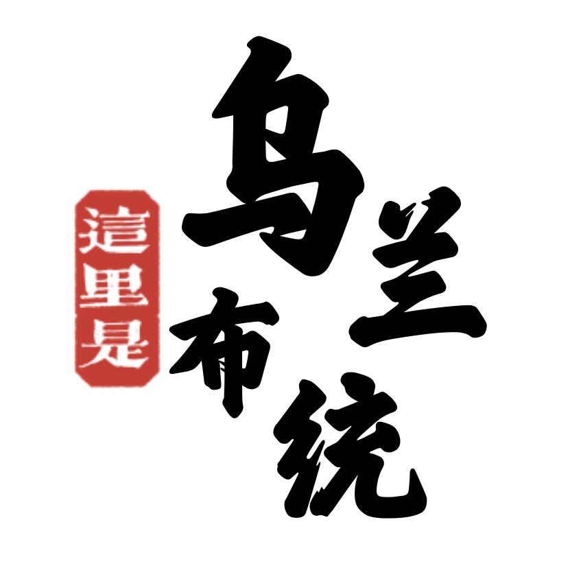 乌兰布统大鹏民宿
