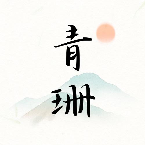 青珊瓷院