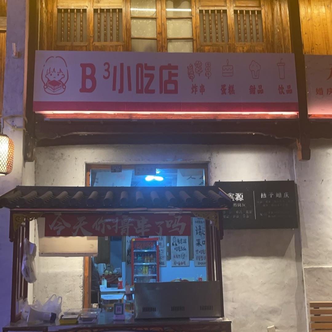 永新-b3小吃店-群姐。
