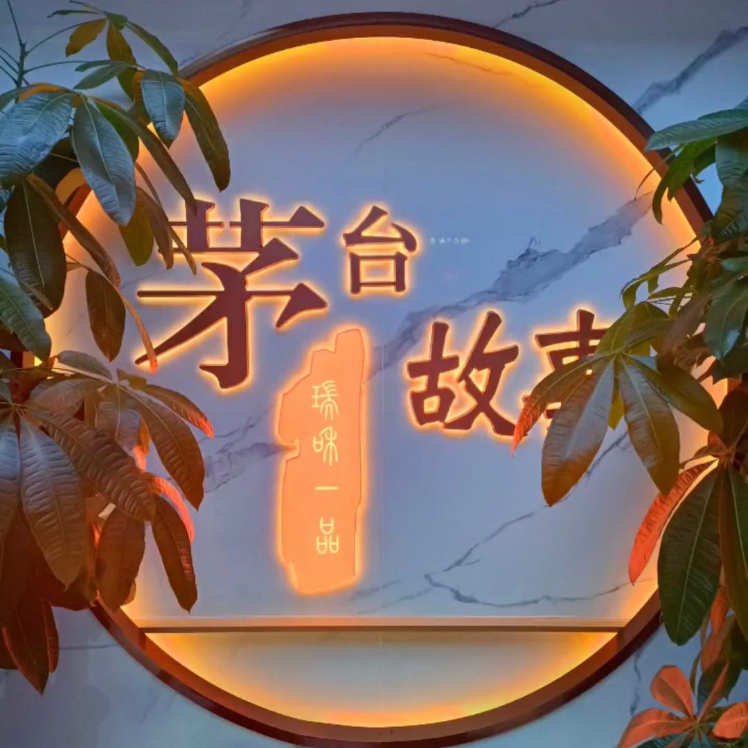 茅台收藏馆 收藏 鉴定 交流请致电