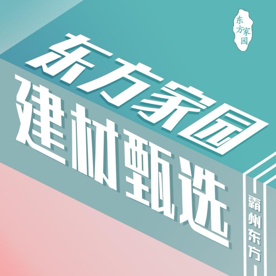 东方家园家居建材城宠粉号