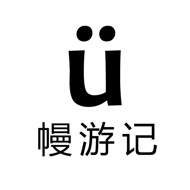 幔游记