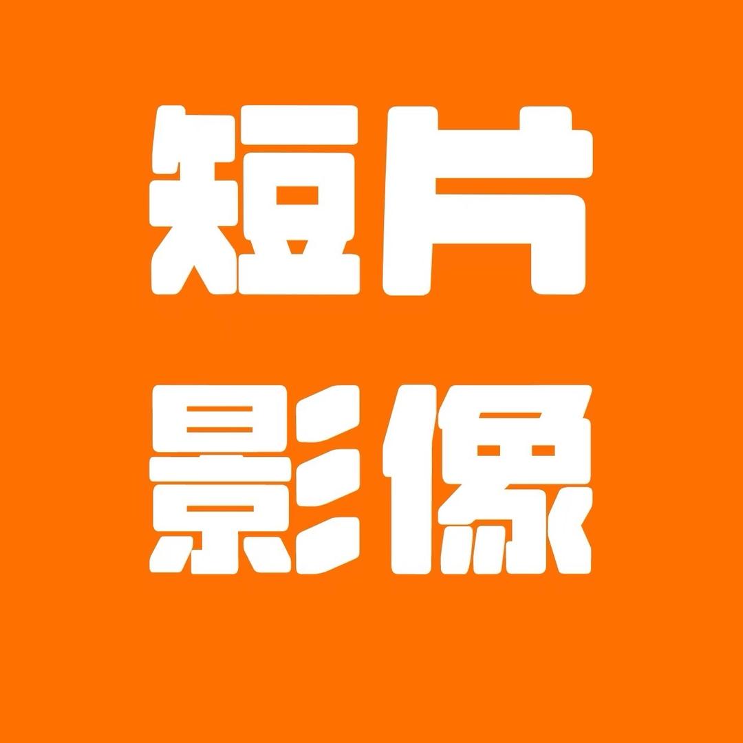 短片影像