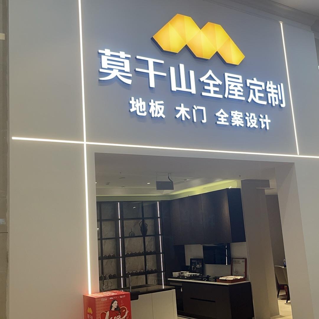 莫干山全屋定制(月星店)专用号