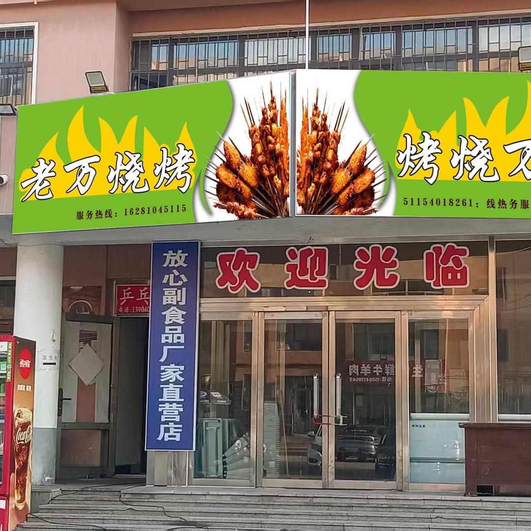 老万烧烤