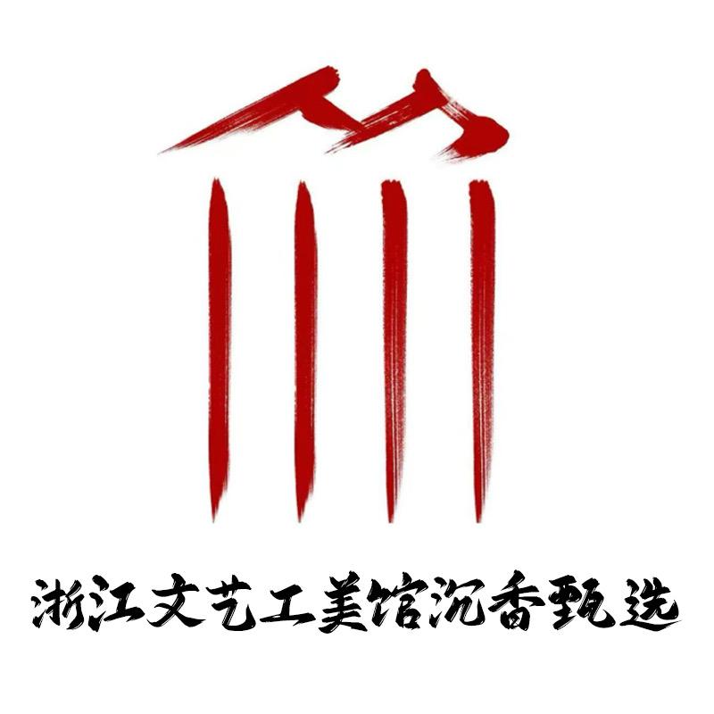 浙江文艺工美馆沉香甄选