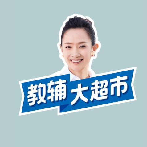 教辅大超市