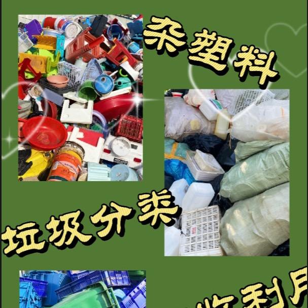 杂塑料、废塑料、回收