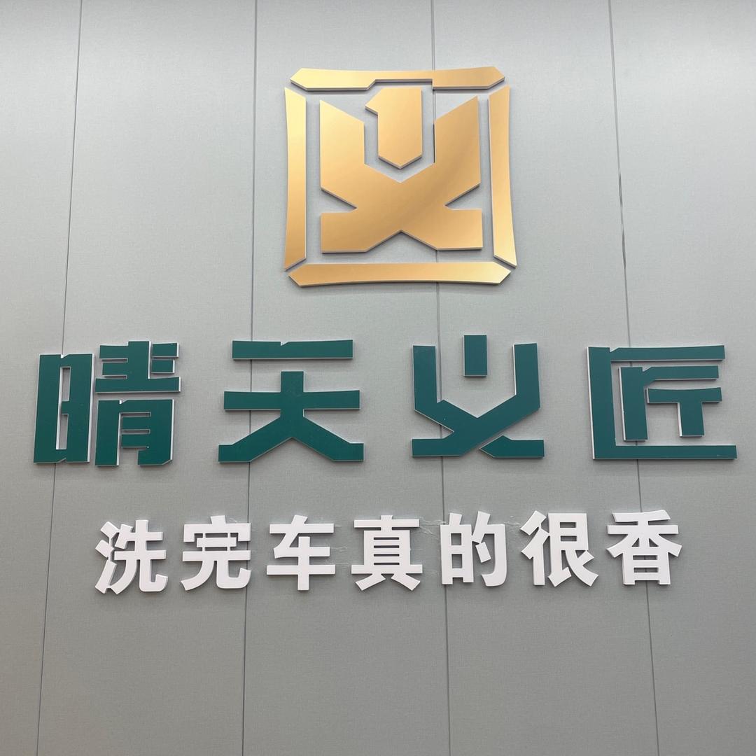 晴天义匠汽车服务连锁(威宁店)官方号