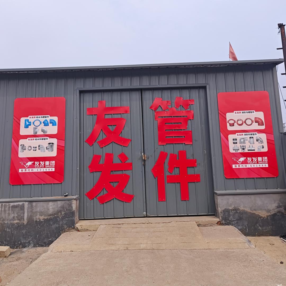 天津友发正金元钢管有限公司