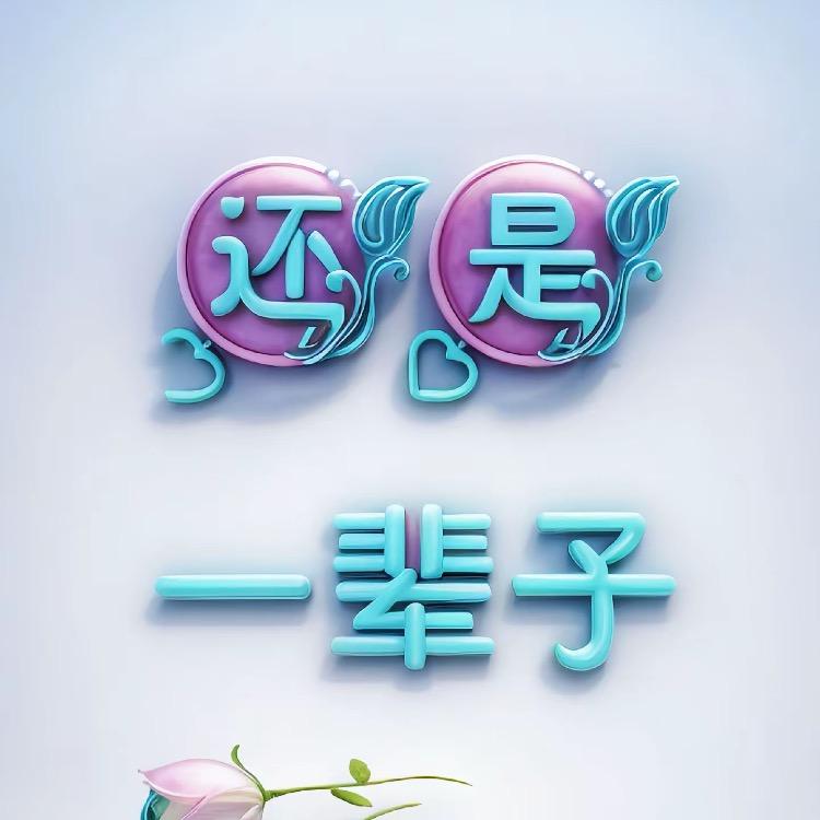 এº華᭄ 陈💞 之༊ 恋࿐