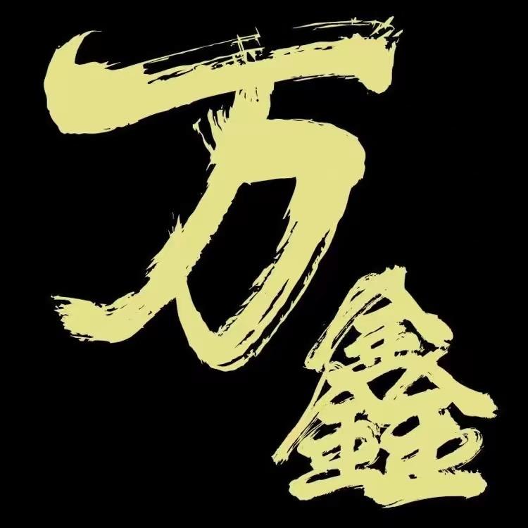 万鑫元宝  代🔥烧