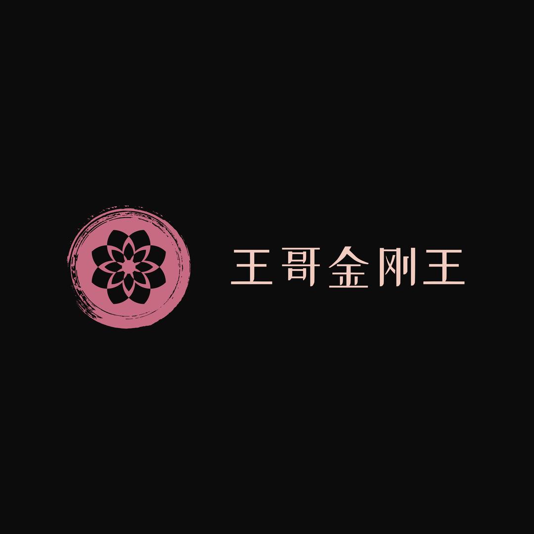 王哥金刚王
