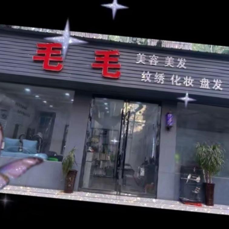 宜都毛毛美容美发店～茉莉