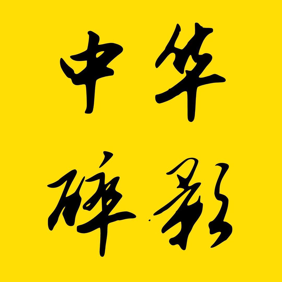 中华碎影