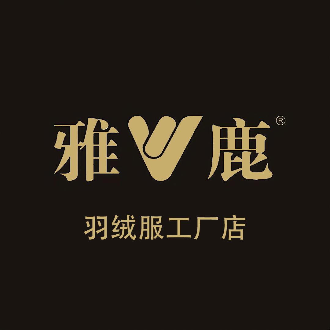 雅鹿衣美专卖店