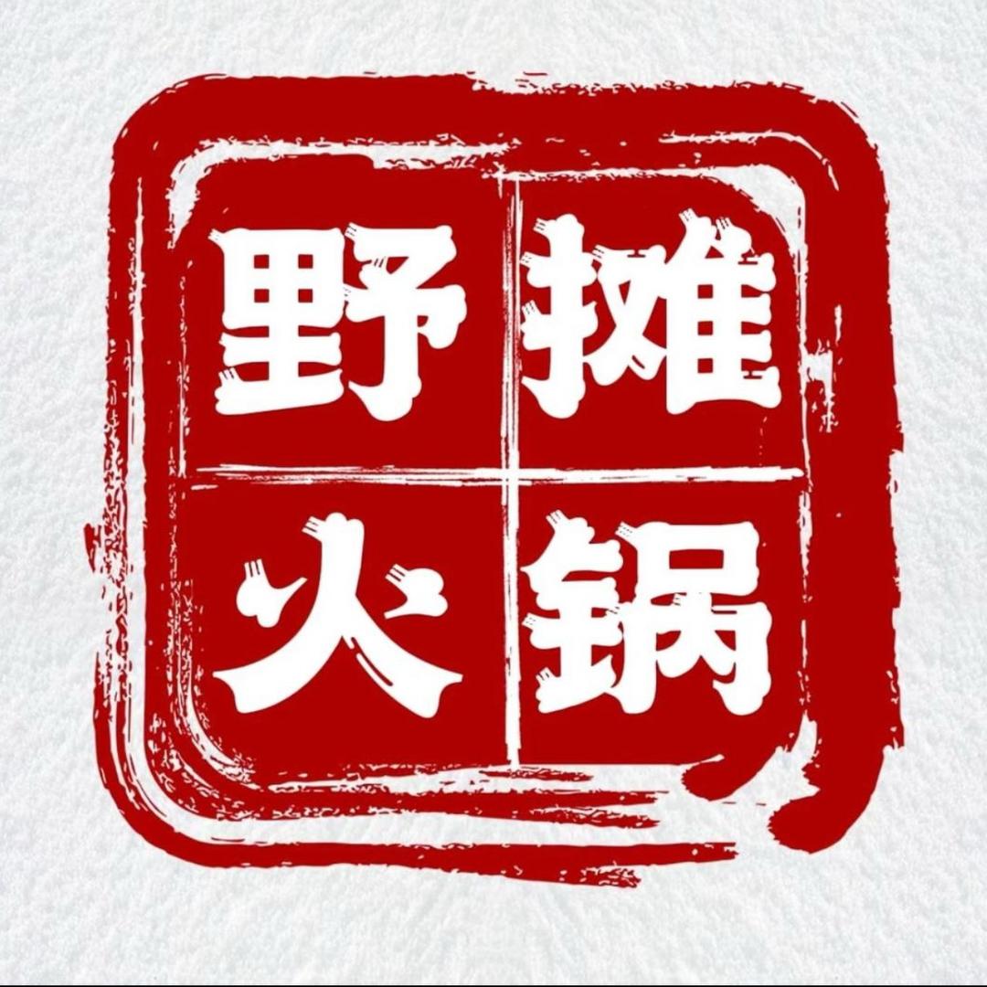 李记5毛路边串串野火锅官方号