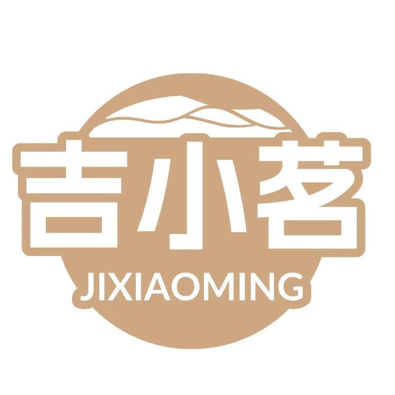 吉小茗高山有机茶