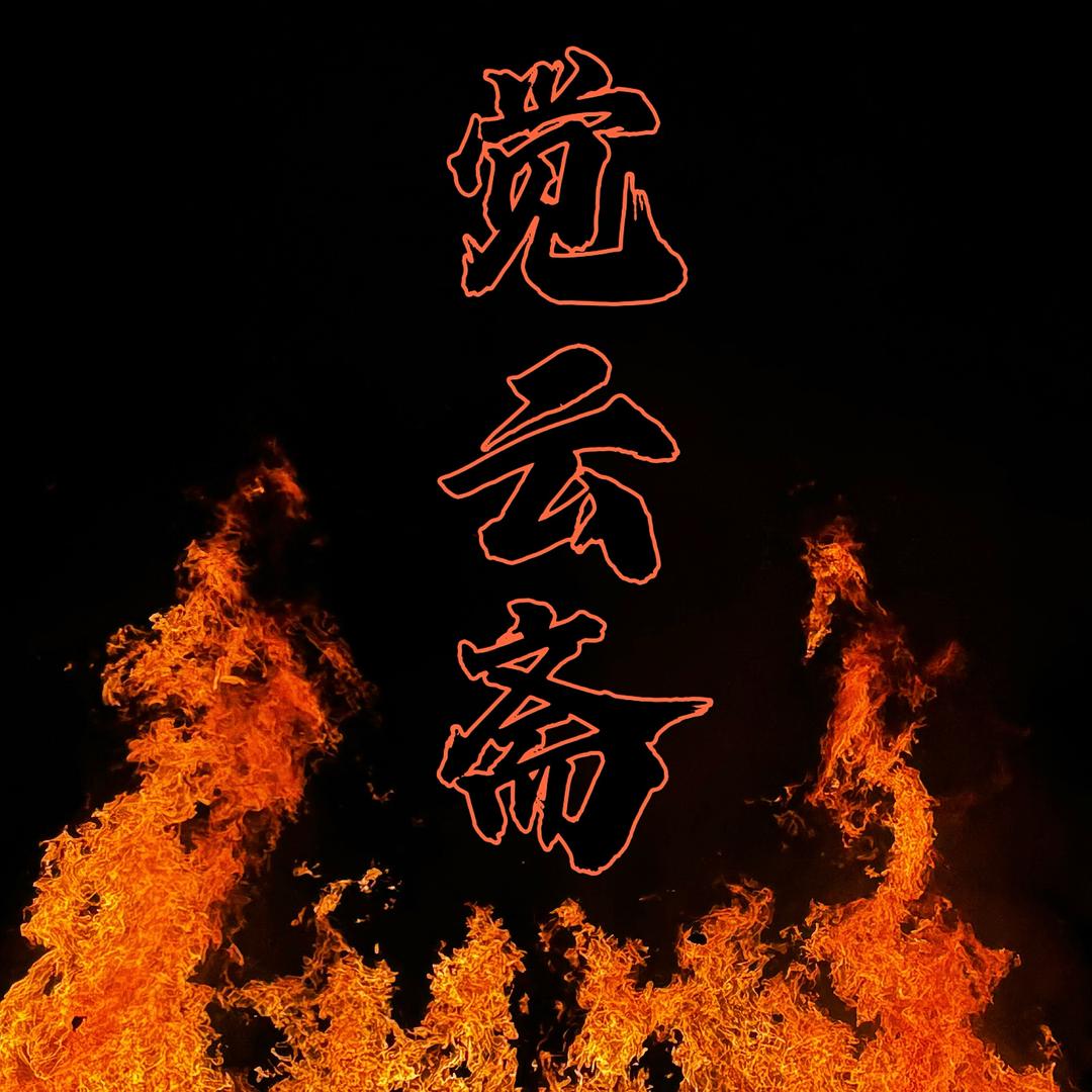 觉云斋☯️