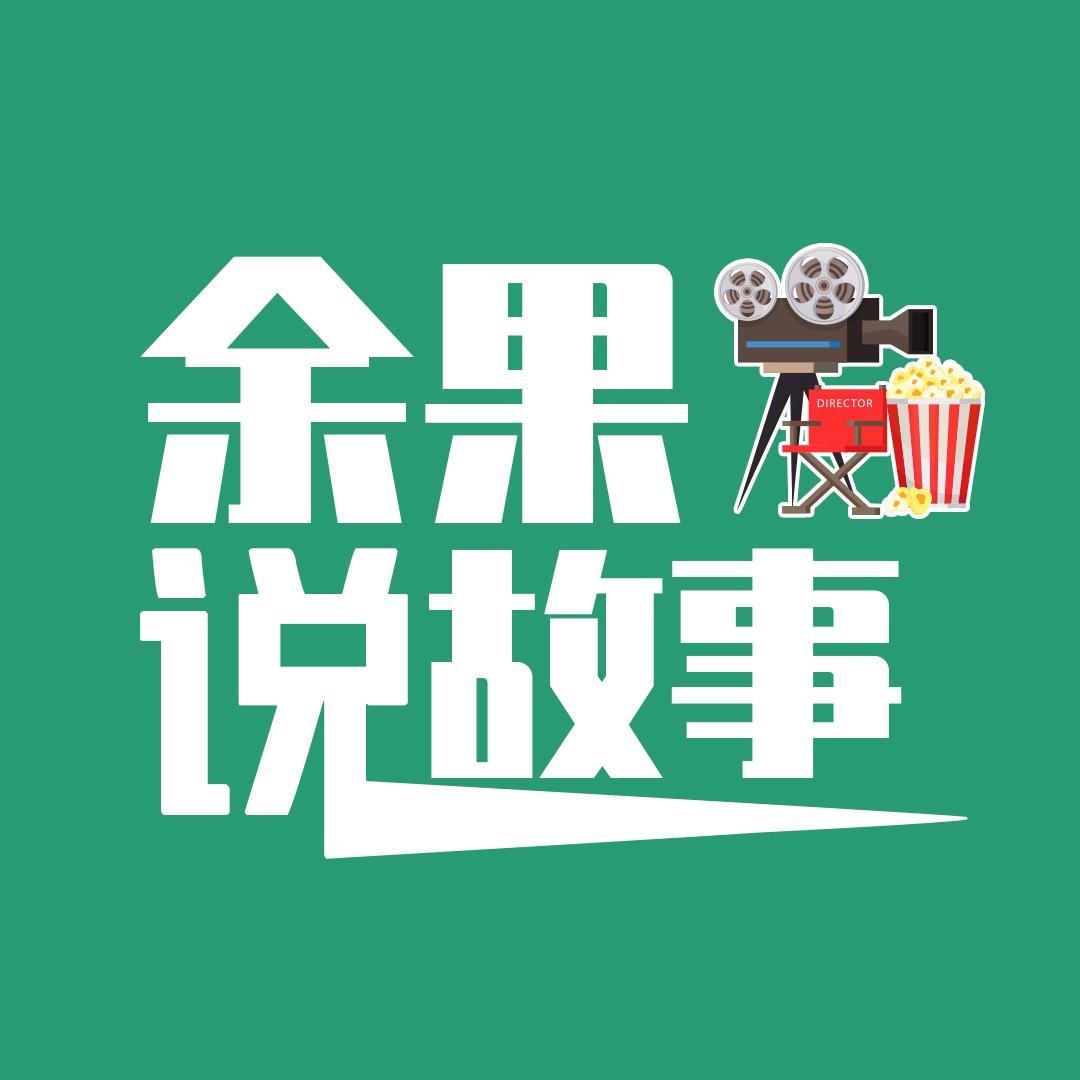 余果说故事