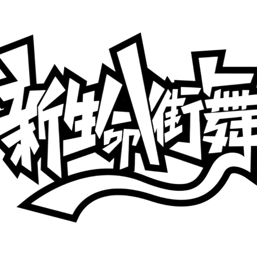鄢陵新生命街舞晨晨老师