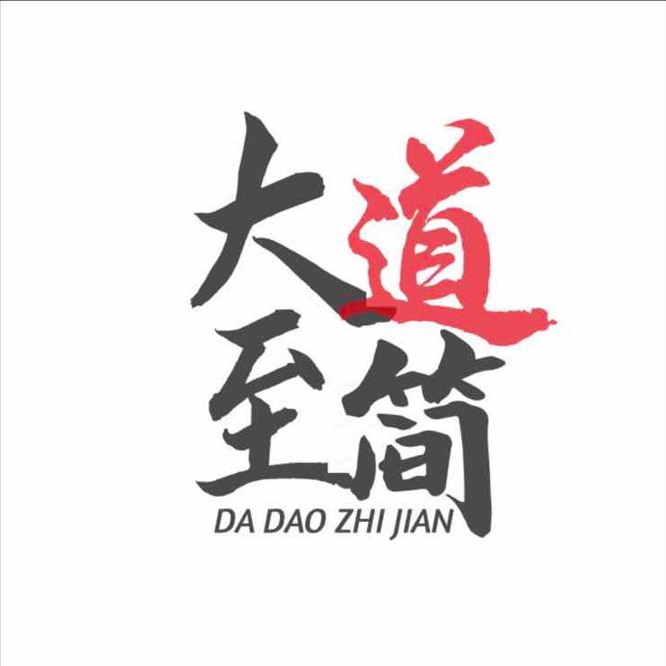 大道至简m