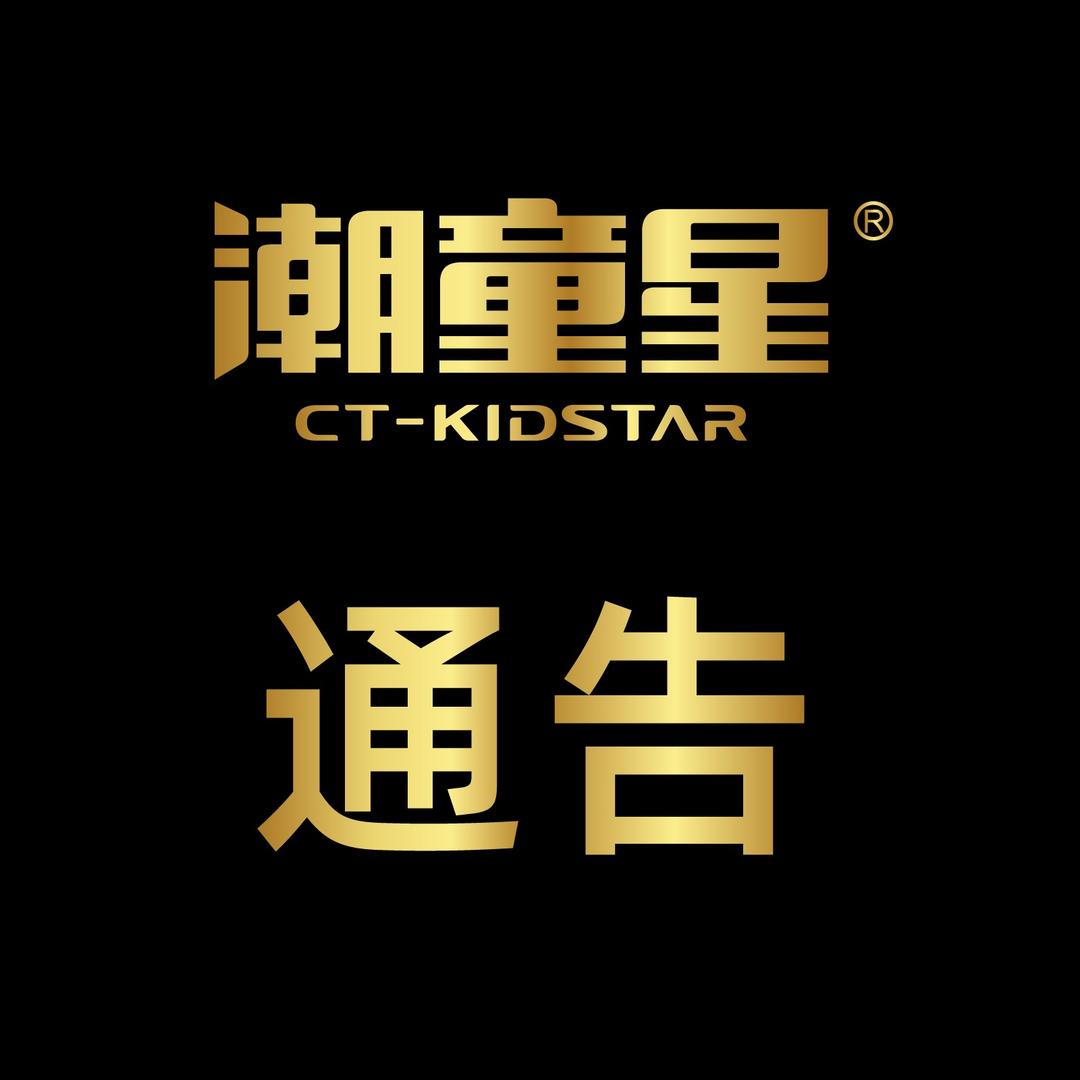 潮童星通告