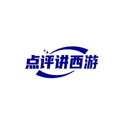点评讲西游