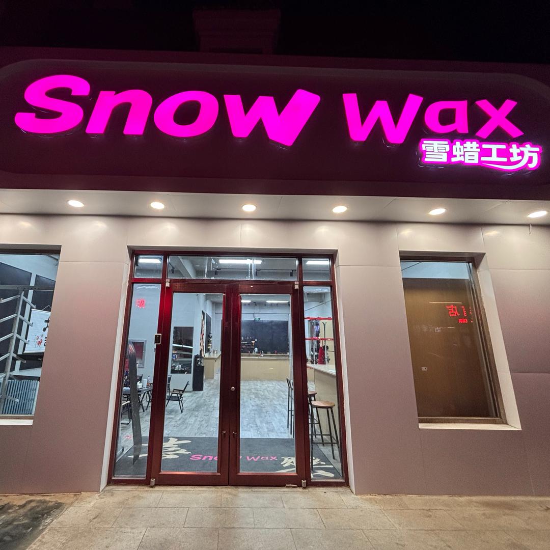 Snow wax雪蜡工坊官方号