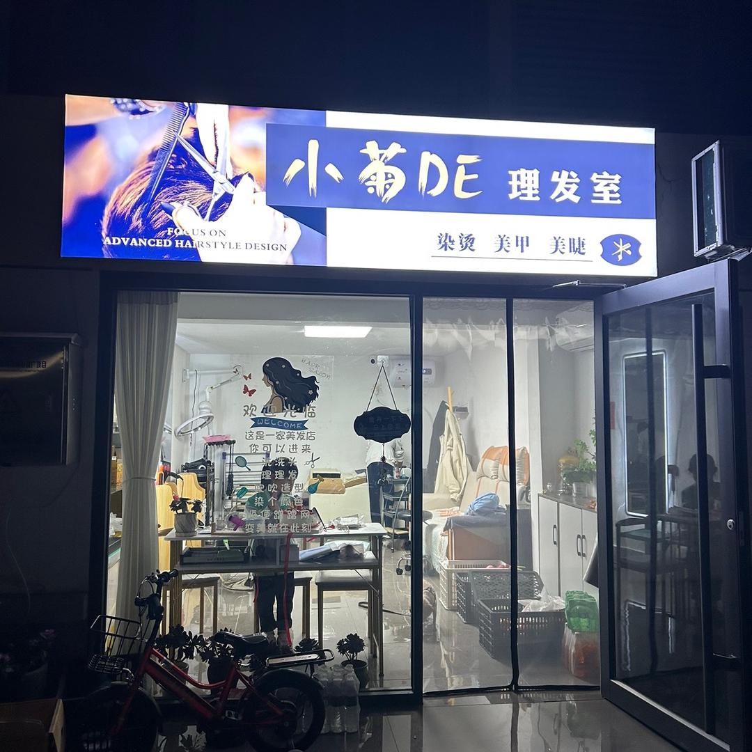 小菊的理发室