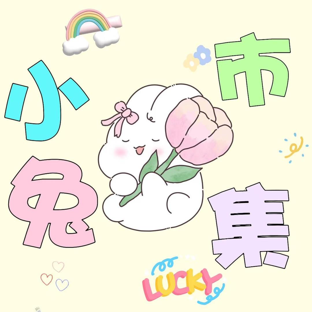 小兔市集拆拆乐