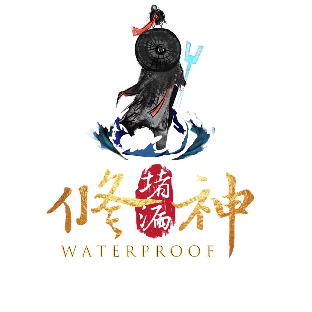 修神防水