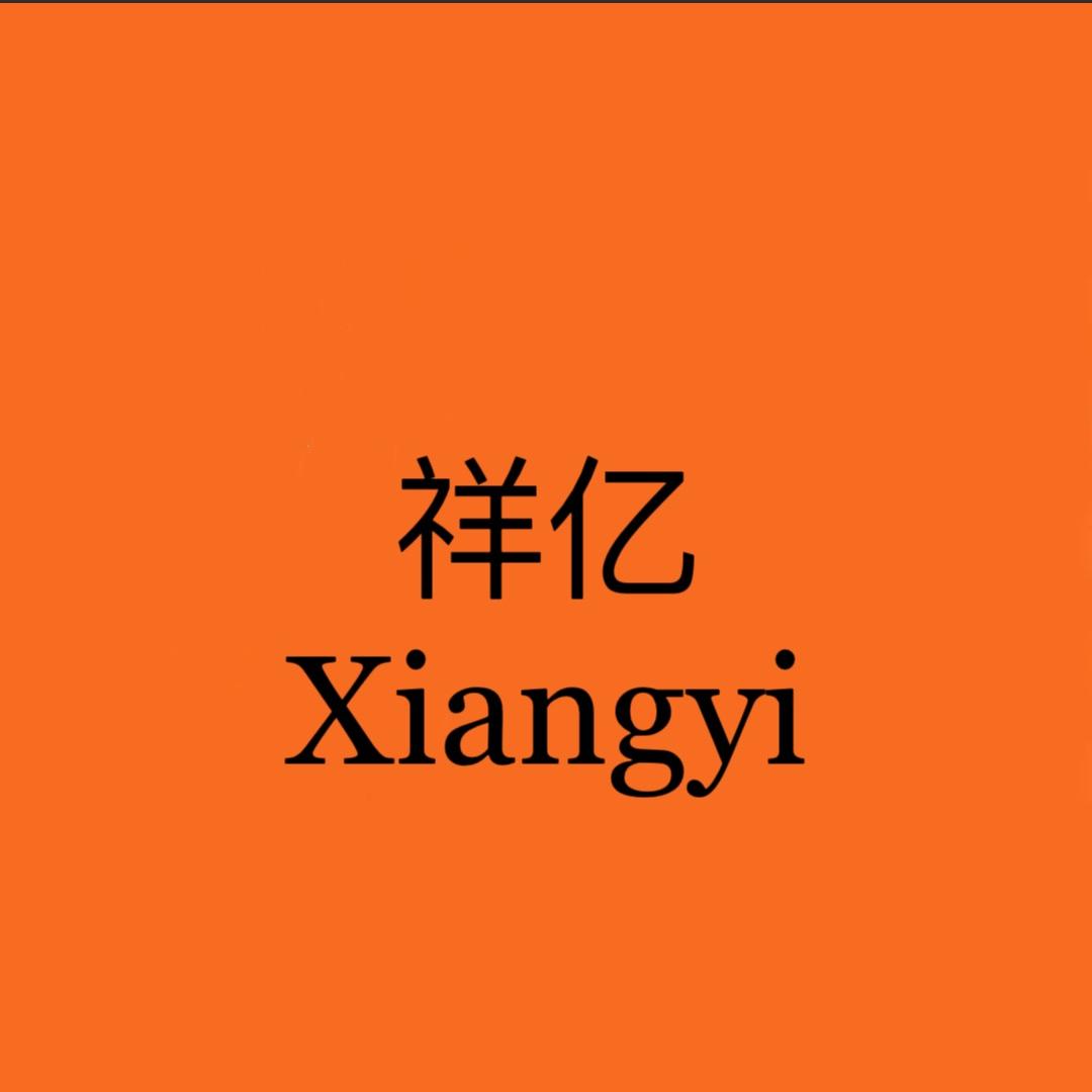 祥亿男装